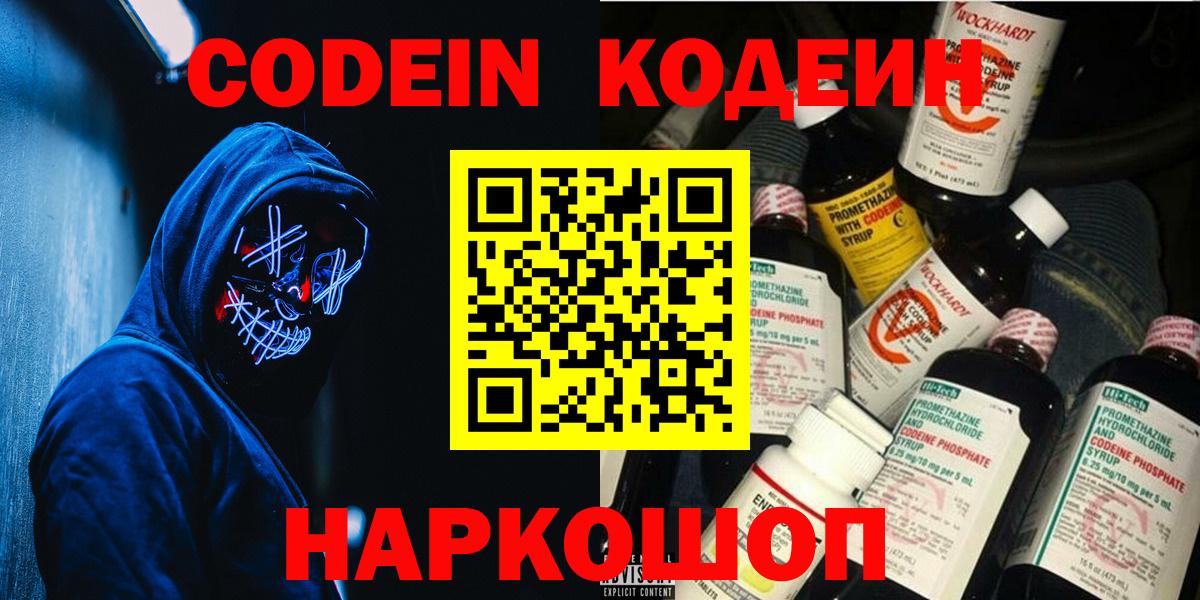 Кодеин Purple Drank Миллерово
